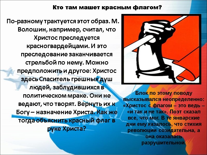 Кто там машет красным флагом?  По-разному трактуется этот образ. М. Волошин, например, считал,